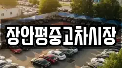 장안평중고차시장