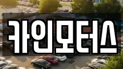 카인모터스