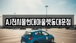 AJ전시몰현대아울렛동대문점
