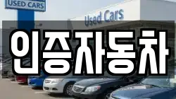 인증자동차