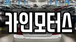 카인모터스