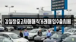 김실장중고차매매직거래매입수출시세