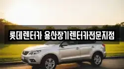 롯데렌터카 용산장기렌터카전문지점