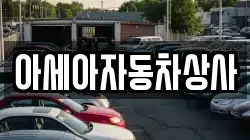 아세아자동차상사