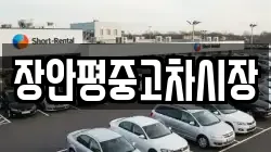 장안평중고차시장