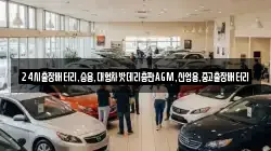 24시출장배터리,승용,대형차밧데리총판AGM,산업용,중고출장배터리