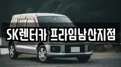 SK렌터카 프라임남산지점