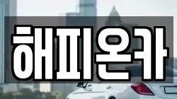 해피온카