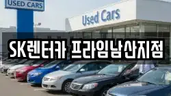 SK렌터카 프라임남산지점