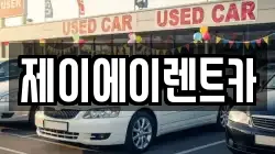 서울 중구 황학동 렌트카,단기렌트카,장기렌트카,중고차,중고차매매,중고차매입