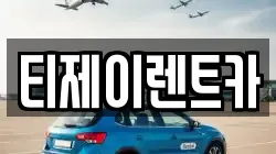 서울 중구 회현동1가 렌트카,단기렌트카,장기렌트카,중고차,중고차매매,중고차매입