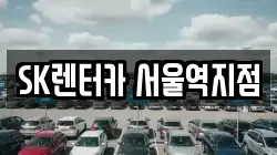 SK렌터카 서울역지점