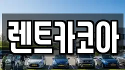 렌트카코아