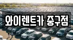 와이렌트카 중구점