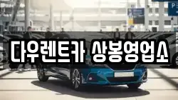 다우렌트카 상봉영업소