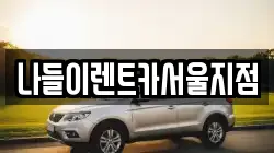 나들이렌트카서울지점