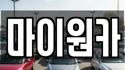 마이원카