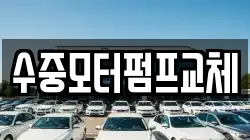 수중모터펌프교체