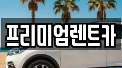 프리미엄렌트카
