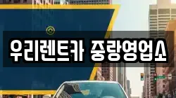 우리렌트카 중랑영업소