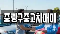 중랑구중고차매매