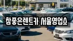 참좋은렌트카 서울영업소