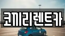 서울 중랑구 면목동 렌트카,단기렌트카,장기렌트카,중고차,중고차매매,중고차매입
