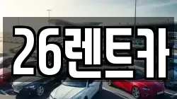 26렌트카