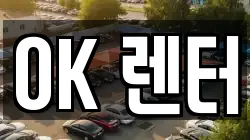 OK 렌터