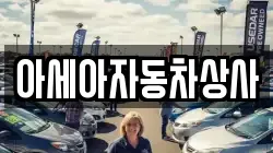 아세아자동차상사