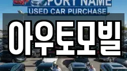 아우토모빌