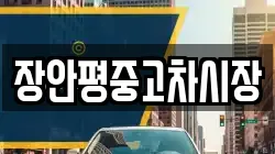 장안평중고차시장
