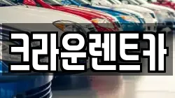 서울 중랑구 묵동 렌트카,단기렌트카,장기렌트카,중고차,중고차매매,중고차매입