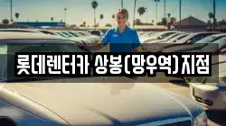 서울 중랑구 상봉동 렌트카,단기렌트카,장기렌트카,중고차,중고차매매,중고차매입