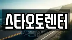 스타오토렌터