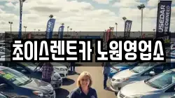 초이스렌트카 노원영업소
