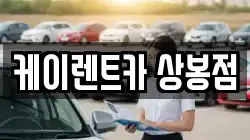 케이렌트카 상봉점