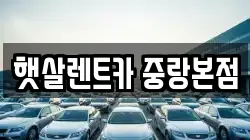 햇살렌트카 중랑본점