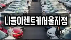 나들이렌트카서울지점