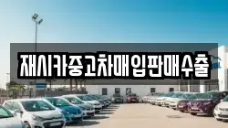 재시카중고차매입판매수출