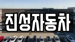 진성자동차