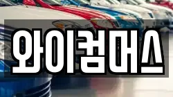 와이컴머스