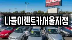 나들이렌트카서울지점