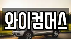 와이컴머스