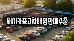 재시카중고차매입판매수출