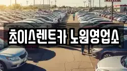 초이스렌트카 노원영업소