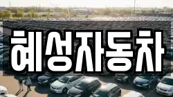 혜성자동차