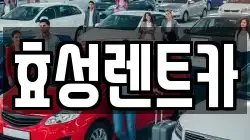 효성렌트카