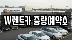 서울 중랑구 중화동 렌트카,단기렌트카,장기렌트카,중고차,중고차매매,중고차매입