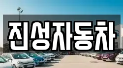 진성자동차